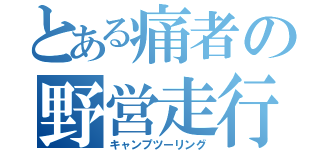 とある痛者の野営走行記（キャンプツーリング）