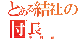 とある結社の団長（中村蓮）