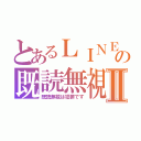 とあるＬＩＮＥの既読無視Ⅱ（既読無視は犯罪です）