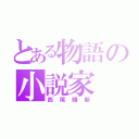 とある物語の小説家（西尾維新）