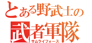 とある野武士の武者軍隊（サムライフォース）