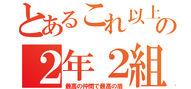 とあるこれ以上無い最高の２年２組（最高の仲間で最高の盾）