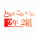 とあるこれ以上無い最高の２年２組（最高の仲間で最高の盾）