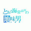 とある海常高校の地味男（小堀君）