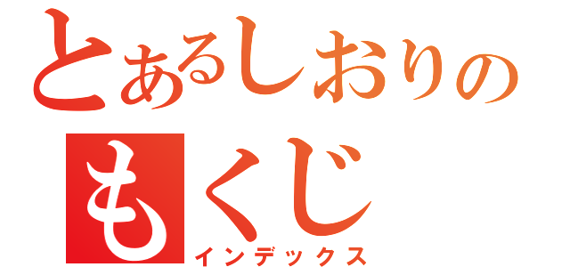 とあるしおりのもくじ（インデックス）