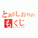 とあるしおりのもくじ（インデックス）