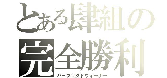 とある肆組の完全勝利（パーフェクトウィーナー）