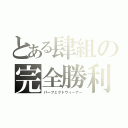 とある肆組の完全勝利（パーフェクトウィーナー）