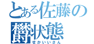 とある佐藤の欝状態（せかいいさん）