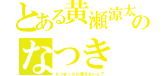 とある黄瀬涼太のなつき（なつきっちは渡せないんで）