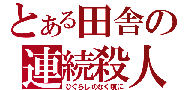 とある田舎の連続殺人（ひぐらしのなく頃に）