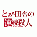 とある田舎の連続殺人（ひぐらしのなく頃に）