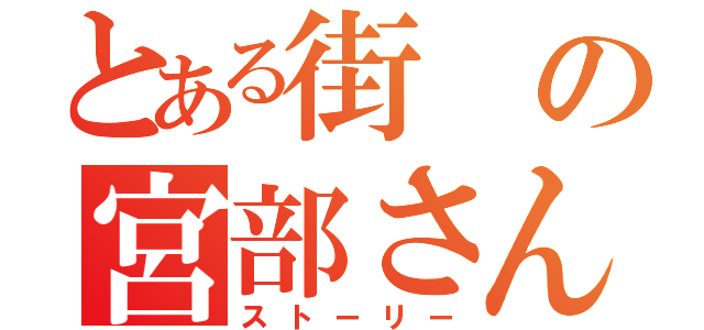 とある街の宮部さん（ストーリー）