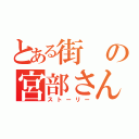 とある街の宮部さん（ストーリー）