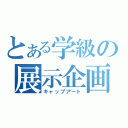 とある学級の展示企画（キャップアート）