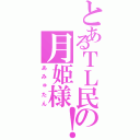 とあるＴＬ民の月姫様！（あみゅたん）