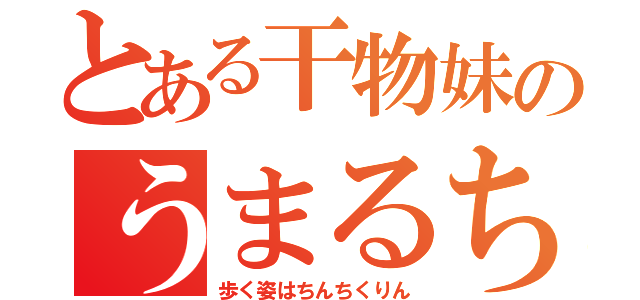 とある干物妹のうまるちゃん（歩く姿はちんちくりん）