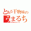 とある干物妹のうまるちゃん（歩く姿はちんちくりん）