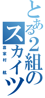 とある２組のスカイツリー（喜家村 航）