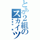 とある２組のスカイツリー（喜家村 航）