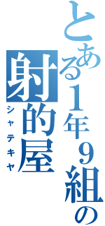 とある１年９組の射的屋（シャテキヤ）