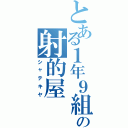 とある１年９組の射的屋（シャテキヤ）