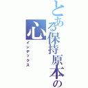 とある保持原本の心（インデックス）