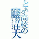 とある高校の熊谷佳大（ツキノワグマ）