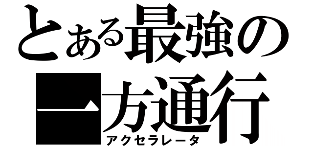 とある最強の一方通行（アクセラレータ）