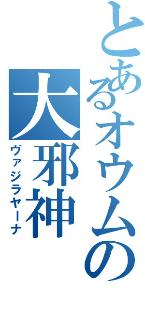 とあるオウムの大邪神（ヴァジラヤーナ）