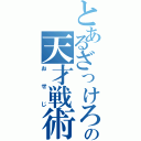 とあるざっけろーにの天才戦術（おせじ）