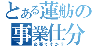 とある蓮舫の事業仕分け（必要ですか？）