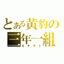 とある黄豹の三年一組（カチグミ）