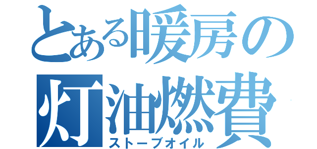 とある暖房の灯油燃費（ストーブオイル）