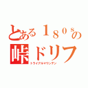 とある１８０ｓｘの峠ドリフト（トライアルマウンテン）