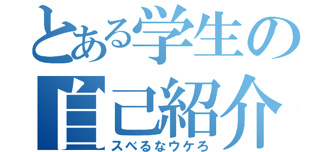 とある学生の自己紹介（スベるなウケろ）