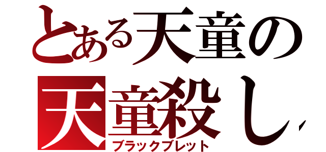 とある天童の天童殺し（ブラックブレット）