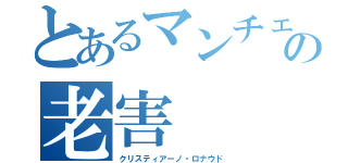 とあるマンチェスター・ユナイテッドの老害（クリスティアーノ・ロナウド）