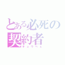 とある必死の契約者（キュウべぇ）