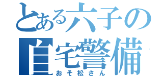 とある六子の自宅警備員（おそ松さん）