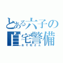 とある六子の自宅警備員（おそ松さん）