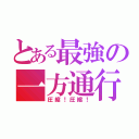 とある最強の一方通行（圧縮！圧縮！）