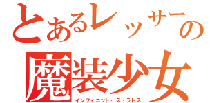 とあるレッサーの魔装少女（インフィニット・ストラトス）