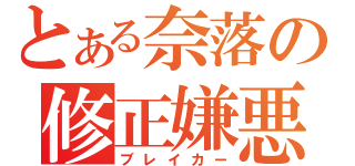 とある奈落の修正嫌悪（ブレイカー）