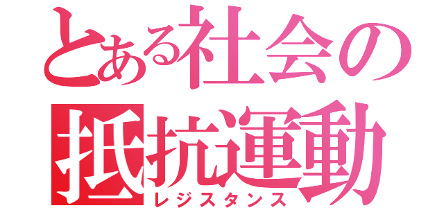 とある社会の抵抗運動（レジスタンス）