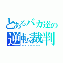 とあるバカ達の逆転裁判（Ａｃｅ Ａｔｔｏｒｎｅｙ）