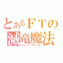 とあるＦＴの滅竜魔法（ナツ・ドラグニル）