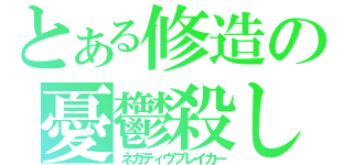 とある修造の憂鬱殺し（ネガティヴブレイカー）