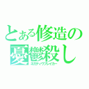 とある修造の憂鬱殺し（ネガティヴブレイカー）