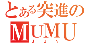 とある突進のＭＵＭＵ（ＪＵＮ）